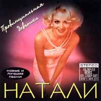 Натали  - Натали. Новые и лучшие песни. Провинциальная девочка