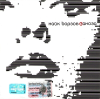 Nayk Borzov - Nayk Borzov. Zanoza