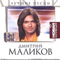 Dmitriy Malikov - Dmitrij Malikov. Luchshie pesni. Novaya kollektsiya