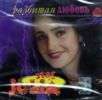 Star Julia. Разбитая любовь - Julia Star 
