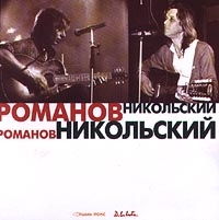 Romanov, Nikolskiy  Akusticheskiy koncert - Konstantin Nikolskiy, Aleksey Romanov 