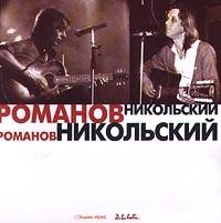 Konstantin Nikolskiy - Romanov, Nikolskiy  Akusticheskiy koncert