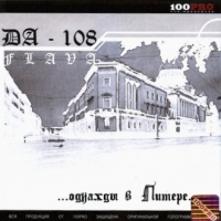 DA-108  - DA-108 flava. Odnaschdy w Pitere