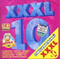 Наташа Королева - Various Artists. XXXL 10. Танцевальный