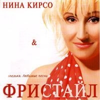 Фристайл  - Фристайл & Нина Кирсо. Капелька. Любимые песни