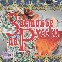 Zastole po-russki (Sbornik) - Valeriy Vlasov, Valentina Guryashina, Mitrofanovna , Kazachya pesnya  