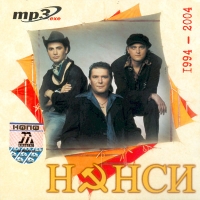 Нэнси  - Нэнси. 1994-2004 (mp3)