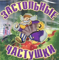 Zastolnye chastushki (Sbornik) - Valeriy Vlasov, Mitrofanovna , Kazachya pesnya , Vladimir Egoshin, Rassvet  