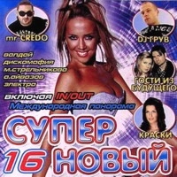 Various Artists. Super novyj 16 - Diskomafiya , Gosti iz buduschego , Kraski , DJ Valday , Mr. Credo, DJ Groove , Aleksandr Ajvazov 