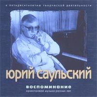 Юрий Саульский - Юрий Саульский. Воспоминание