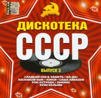 Various Artists. Diskoteka SSSR. Vol. 3 - Anons , Aramis , Nensi , Na-Na , Rok-ostrova , Laskovyy byk , Karolina  