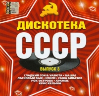 Анонс  - Various Artists. Дискотека СССР. Выпуск 3