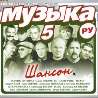 Efrem Amiramov - Various Artists. Muzyka Ru 5. Shanson