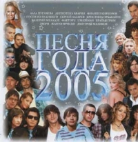 Various Artists. Pesnya goda 2005 - VIA Slivki , Diskoteka Avariya , Anzhelika Varum, Gosti iz buduschego , Leonid Agutin, Nikolay Baskov, Igor Nikolaev 