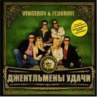 Vengerov & Fedoroff  - Vengerov & Fedoroff. Dzhentlmeny udachi