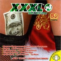 Александр Дюмин - Various Artists. XXXL 14. Шансон