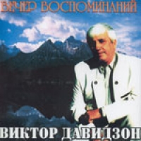 Виктор Давидзон - Вечер Воспоминаний