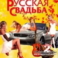 Valeriy Vlasov - Various Artists. Russkaya svadba 2 (CD Land)