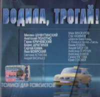 Various Artists. Vodila, trogaj! - Mikhail Shufutinsky, Anatoliy Polotno, Garik Krichevskiy, Svetlana Astahova, Vadim Kuzema, Stas Nazimov, Yasha Boyarskiy 