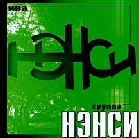 Нэнси  - Нэнси. Ива