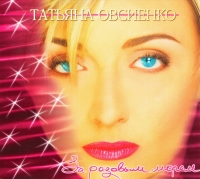 Tatyana Ovsienko - Tatyana Ovsienko. Za rozovym morem