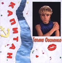 Tatyana Ovsienko - Tatyana Ovsienko  Kapitan