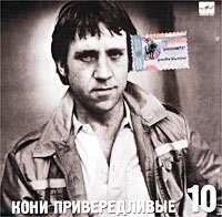 Vladimir Vysotsky - Vladimir Vysotskij. No 10. Koni priveredlivye