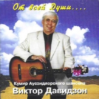 Viktor Davidzon - Viktor Davidzon. Ot vsej Dushi