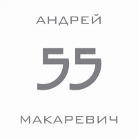 Andrey Makarevich - Andrey Makarevich. 55