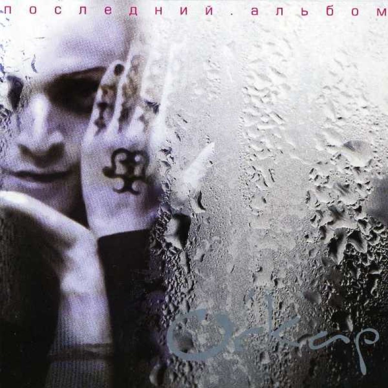 Оскар  - О'скар. Последний альбом