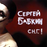 Сергей Бабкин - Сергей Бабкин. СН.Г.!