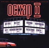 Оскар  - Оскар II