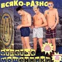 Otpetye Moshenniki  - Otpetye Moshenniki. Vsyako-razno