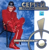 Tancuyuschiy veter - Sergey Penkin 