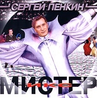 Sergey Penkin - Mister Iks