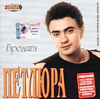 Петлюра  - Бродяга