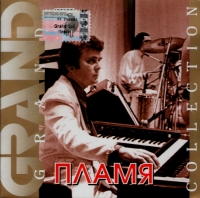 Пламя  - Пламя. Grand Collection