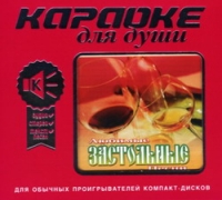 Караоке для души. Любимые Застольные Песни 