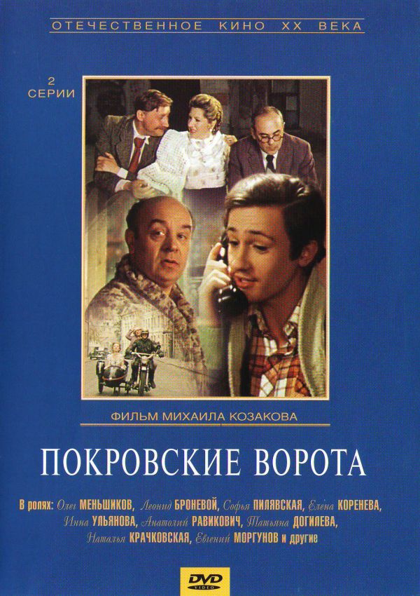  DVD Покровские ворота - Михаил Козаков, Георгий Гаранян, Леонид Зорин, Николай Немоляев, Олег Меньшиков, Елена Коренева, Игорь Дмитриев, Леонид Броневой, Татьяна Догилева, Инна Ульянова, Наталья Крачковская, Эммануил Геллер, Евгений Моргунов, Римма Маркова, Софья Пилявская, Анатолий Равикович