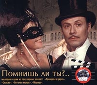 Помнишь Ли Ты?   Мелодии И Арии Из Популярных Оперетт  Принцесса Цирка ,  Сильва ,  Летучая Мышь ,  Марица 