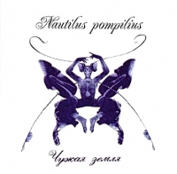 Наутилус Помпилиус  - Nautilus Pompilius. Чужая земля (1993)