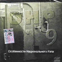 Фора  - Various Artists. Особенности национального рэпа 9