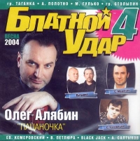 Various Artists. Blatnoj Udar 4 - Mihail Gulko, Anatoliy Polotno, Vladislav Medyanik, Oleg Alyabin, Sergey Nagovicyn, Vasya Pryanikov, Butyrka  