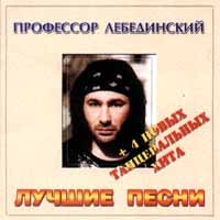 Алексей (Профессор) Лебединский - Лучшие Песни