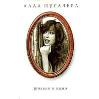 Alla Pugacheva - Alla Pugacheva 4. Tolko v kino