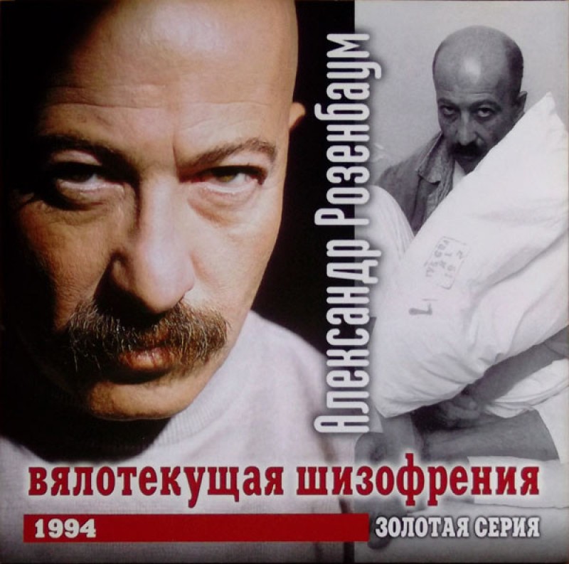 Александр Розенбаум - Александр Розенбаум. Вялотекущая шизофрения
