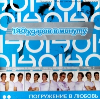 140 ударов в минуту (140 bpm)  - 140 ударов в минуту. Погружение в любовь. Часть 2