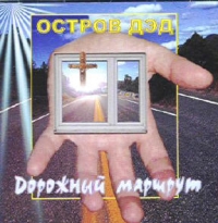 Остров ДЭД  - Остров ДЭД. Дорожный Маршрут