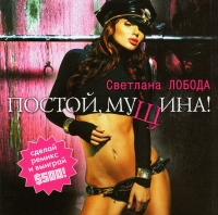 Svetlana Loboda - Svetlana Loboda. Postoj, muschina!