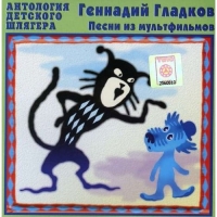 Gennadiy Gladkov. Pesni iz multfilmov (Russian children songs) - Gennadiy Gladkov 
